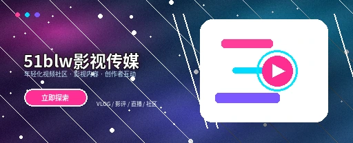 51吃瓜影视传媒与视频社区首页主视觉